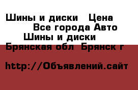Шины и диски › Цена ­ 70 000 - Все города Авто » Шины и диски   . Брянская обл.,Брянск г.